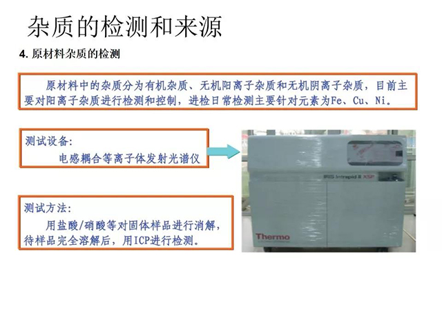 雜質(zhì)的檢測和來源