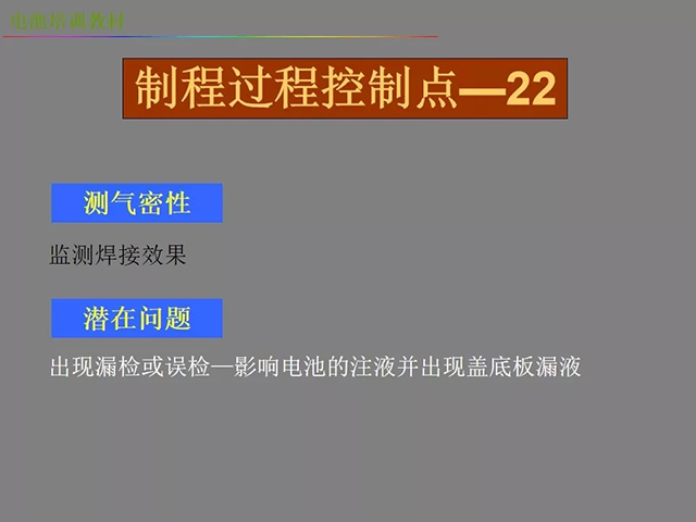 鋰電池廠家詳解：鋰電池生產(chǎn)工藝注意問題（圖）